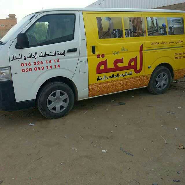 شركة لمعة للتنظيف ببريدة: أفضل خدمات التنظيف الشاملة